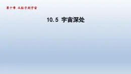 2024八年级物理下册第十章从粒子到宇宙10.5宇宙深处课件（粤教沪版）