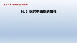 2024九年级物理下册第十六章电磁铁与自动控制16.3探究电磁铁的磁性课件（粤教沪版）