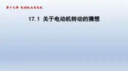 2024九年级物理下册第十七章电动机与发电机17.1关于电动机转动的猜想课件（粤教沪版）