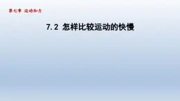 2024八年级物理下册第七章运动和力7.2怎样比较运动的快慢课件（粤教沪版）