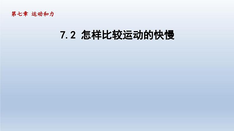 2024八年级物理下册第七章运动和力7.2怎样比较运动的快慢课件(粤教沪版)第1页