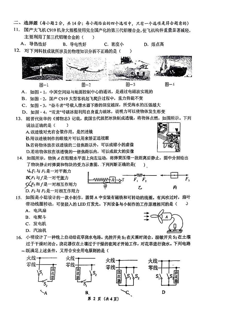 2024年安徽省六安市金安区六安皋城中学中考三模物理试题第2页