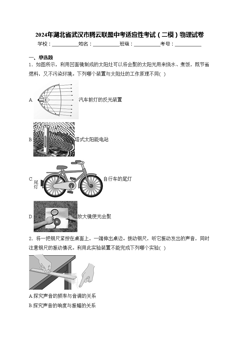 2024年湖北省武汉市腾云联盟中考适应性考试(二模)物理试卷(含答案)01