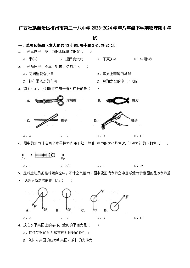 广西壮族自治区柳州市第二十八中学2023-2024学年八年级下学期物理期中考试第1页