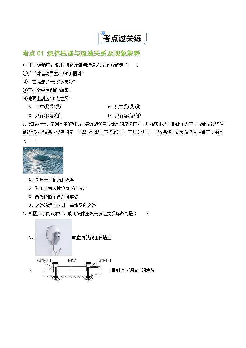 9.4 流體壓強與流速的關系(分層練習)-2023-2024學年八年級物理下冊同步精品課堂(人教版)(原卷版)第2頁