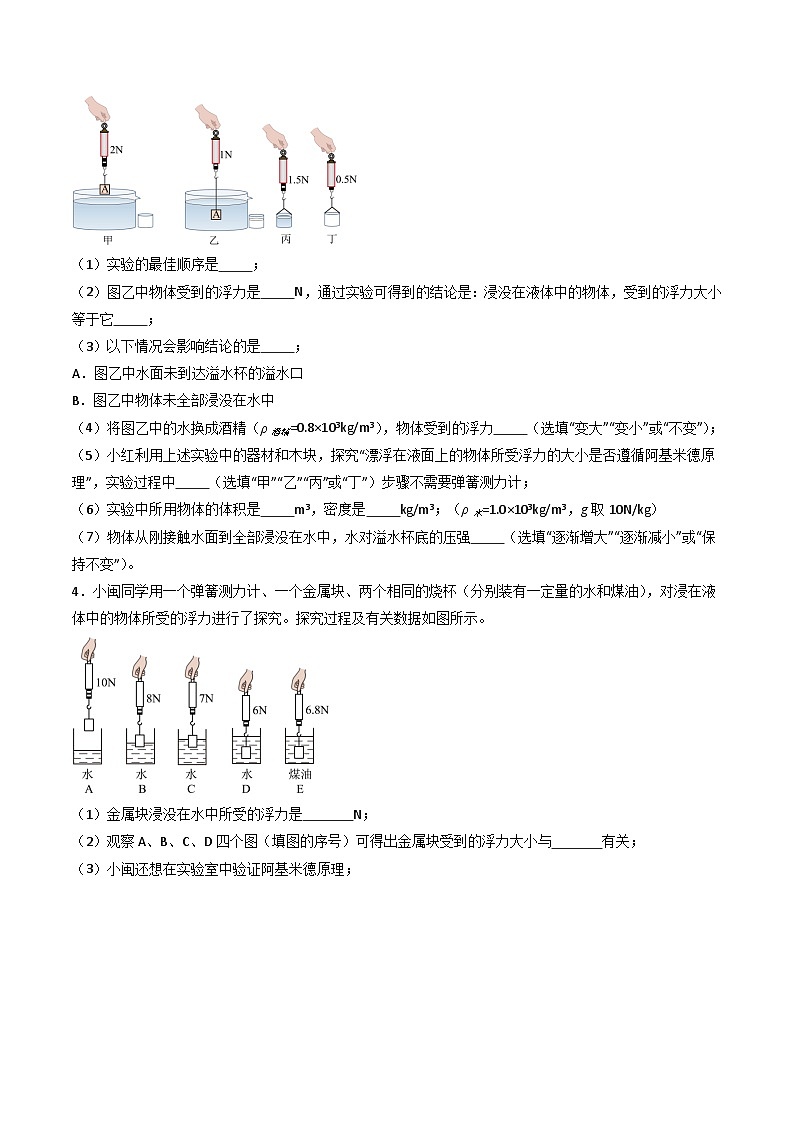 10.2 阿基米德原理(分層練習(xí))-2023-2024學(xué)年八年級物理下冊同步精品課堂(人教版)(原卷版)第3頁