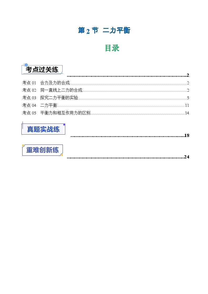8.2 二力平衡(分層練習(xí))-2023-2024學(xué)年八年級(jí)物理同步精品課堂(人教版)(原卷版)第1頁