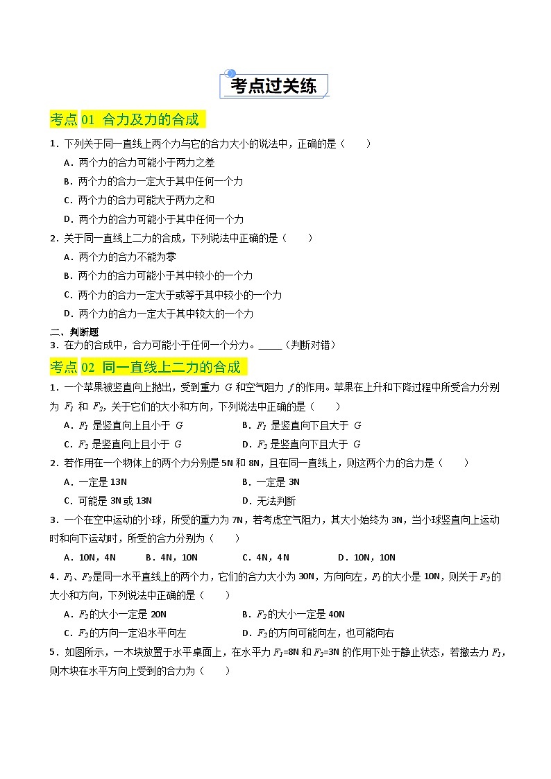 8.2 二力平衡(分層練習(xí))-2023-2024學(xué)年八年級(jí)物理同步精品課堂(人教版)(原卷版)第2頁