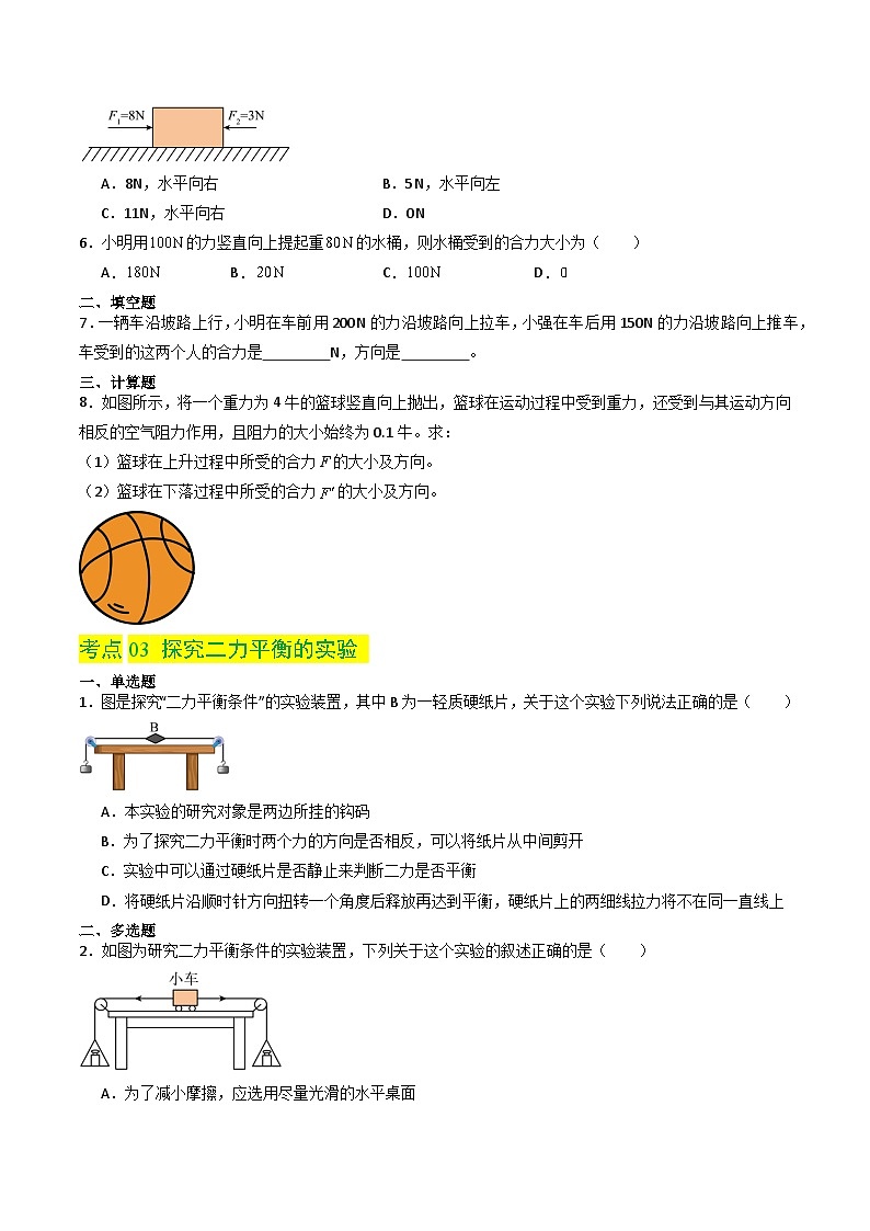 8.2 二力平衡(分層練習(xí))-2023-2024學(xué)年八年級(jí)物理同步精品課堂(人教版)(原卷版)第3頁