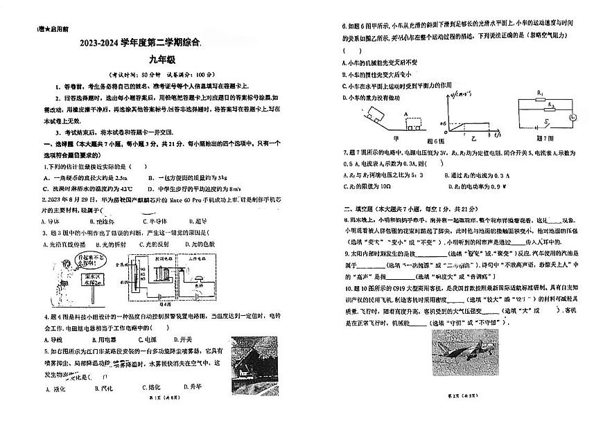 廣東省江門市蓬江區(qū)杜阮鎮(zhèn)樓山初級中學(xué)2023-2024學(xué)年九年級下學(xué)期5月月考物理試題第1頁