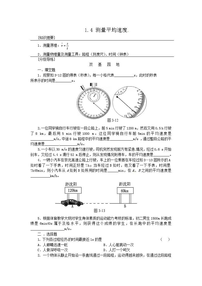 人教版物理八年级上册 1.4测量平均速度同步练习第1页