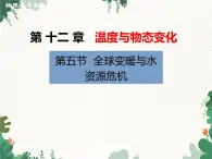 沪科版物理九年级上册第十二章第五节 全球变暖与水资源危机课件