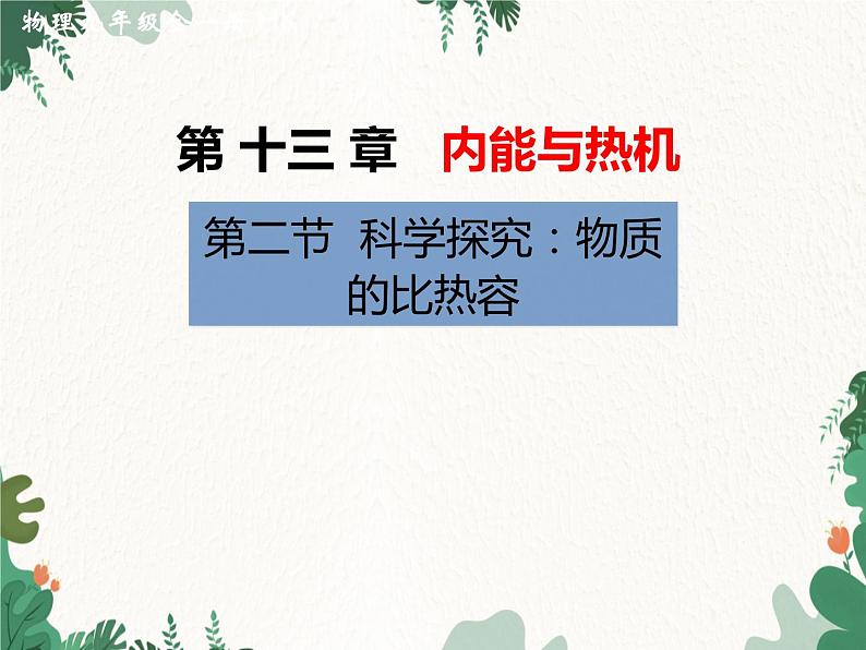 沪科版物理九年级上册第十三章第二节 科学探究:物质的比热容课件第1页