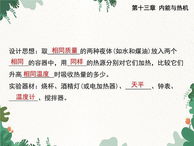 沪科版物理九年级上册第十三章第二节 科学探究:物质的比热容课件第3页