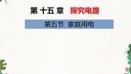 初中物理沪科版九年级全册第五节 家庭用电示范课课件ppt