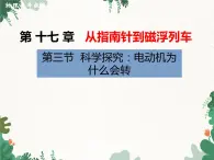 沪科版物理九年级下册 第十七章第三节 科学探究：电动机为什么会转动课件