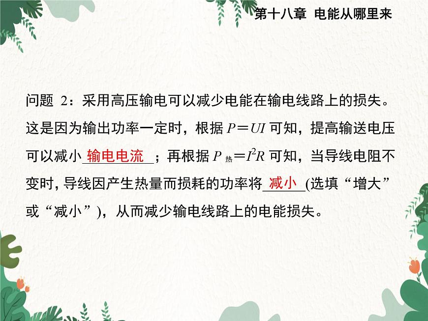 滬科版物理九年級下冊 第十八章第三節(jié) 電能的輸送課件第3頁