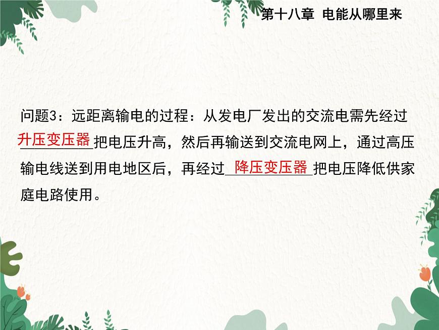 滬科版物理九年級下冊 第十八章第三節(jié) 電能的輸送課件第4頁