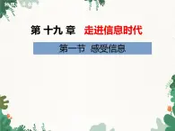 沪科版物理九年级下册 第十九章第一节  感受信息课件