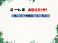 沪科版物理九年级下册 第十九章第二节 让信息“飞”起来课件