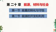 初中物理沪科版九年级全册第二十章 能源、材料与社会第二节 能源的开发和利用课文配套ppt课件