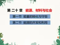 沪科版物理九年级下册 第二十章第一、二节 能量的转化与守恒  能源的开发和利用课件