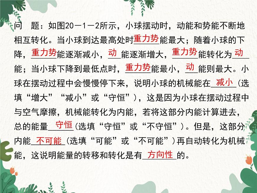 滬科版物理九年級下冊 第二十章第一、二節(jié) 能量的轉(zhuǎn)化與守恒  能源的開發(fā)和利用課件第5頁