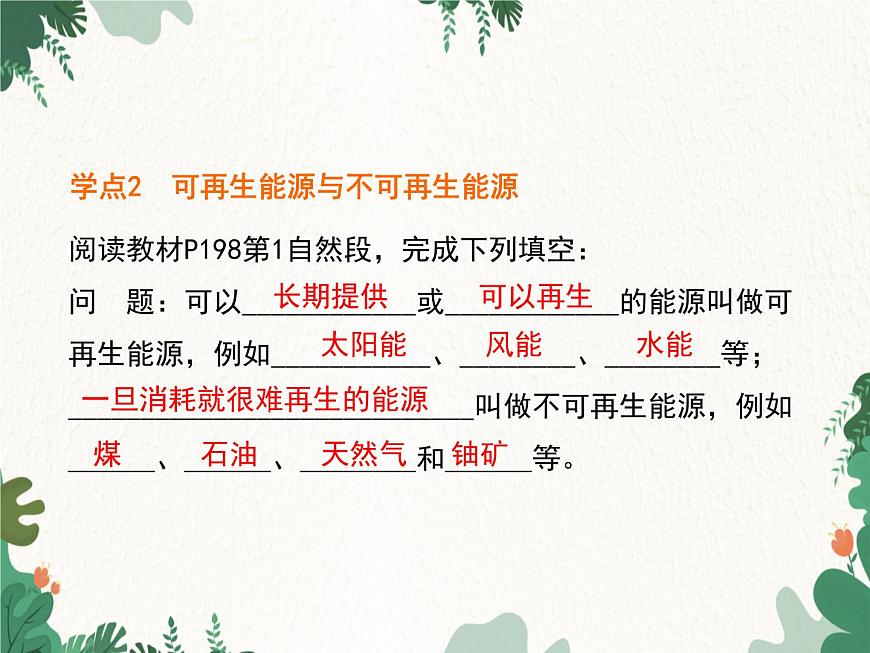 滬科版物理九年級下冊 第二十章第一、二節(jié) 能量的轉(zhuǎn)化與守恒  能源的開發(fā)和利用課件第6頁