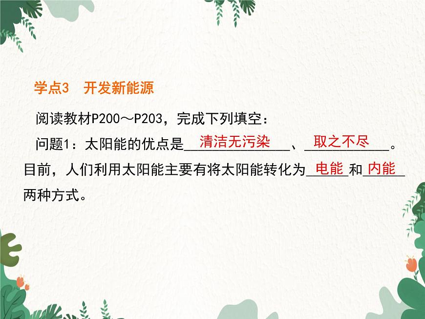 滬科版物理九年級下冊 第二十章第一、二節(jié) 能量的轉(zhuǎn)化與守恒  能源的開發(fā)和利用課件第7頁
