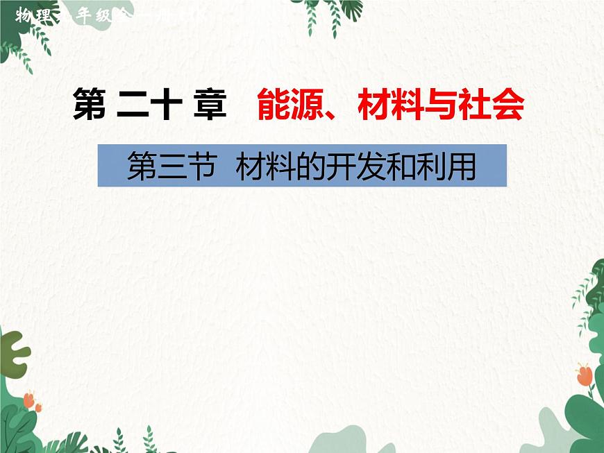 滬科版物理九年級下冊 第二十章第三節(jié) 材料的開發(fā)和利用課件第1頁