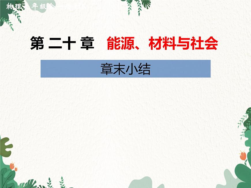 滬科版物理九年級(jí)下冊(cè) 第二十章章末小結(jié)課件第1頁(yè)