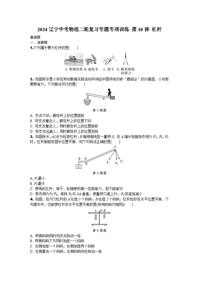 2024辽宁中考物理二轮复习专题专项训练 第10讲 杠杆 (含答案)第1页