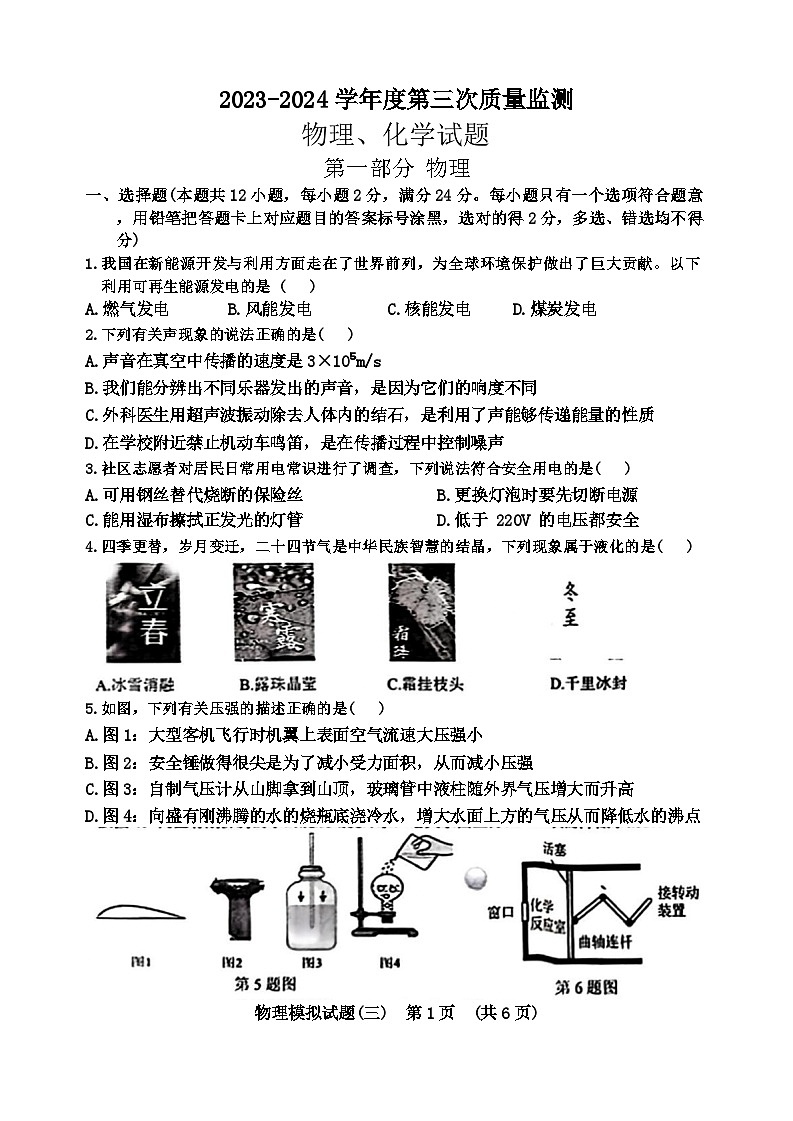 2024年山东省菏泽市鄄城县九年级中考三模物理化学试题第1页