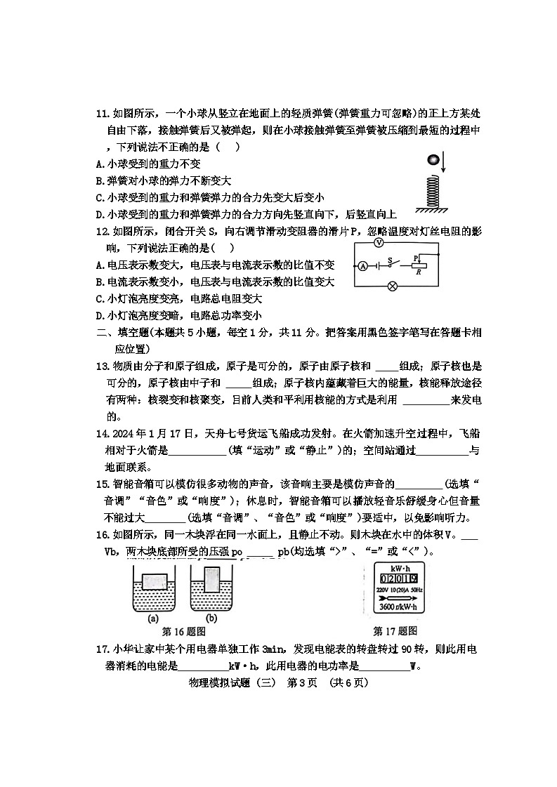 2024年山东省菏泽市鄄城县九年级中考三模物理化学试题第3页