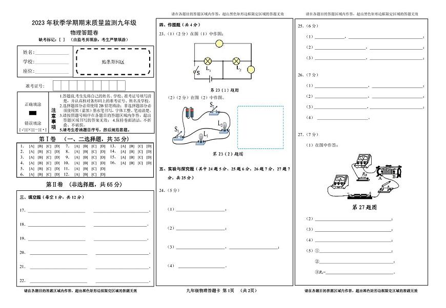 2023年秋季學(xué)期期末質(zhì)量監(jiān)測(cè)九年級(jí)物理答題卡(已校)第1頁(yè)