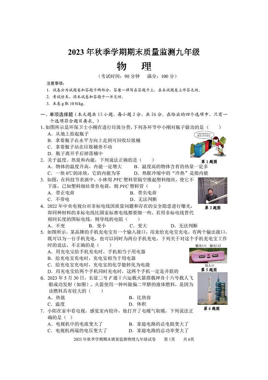 2023年秋季學(xué)期期末質(zhì)量監(jiān)測(cè)九年級(jí)物理試題(已校)5395第1頁(yè)