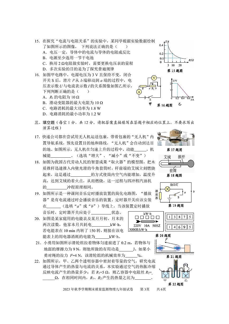 2023年秋季學(xué)期期末質(zhì)量監(jiān)測(cè)九年級(jí)物理試題(已校)5395第3頁(yè)