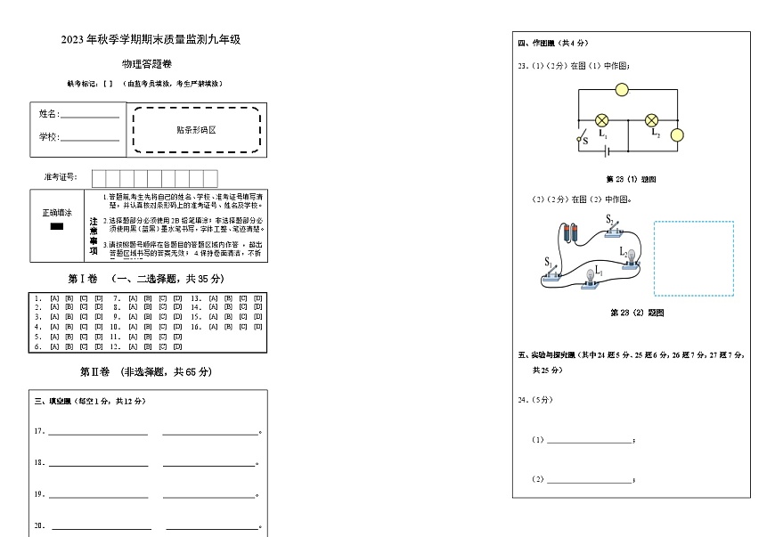 2023年秋季學(xué)期期末質(zhì)量監(jiān)測(cè)九年級(jí)物理答題卡(已校)第1頁(yè)