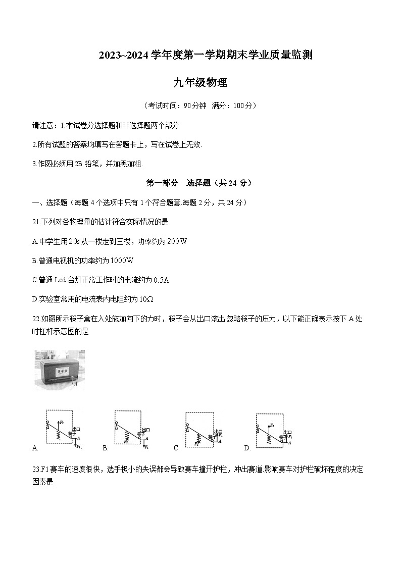 江苏省泰州市靖江市2023-2024学年九年级上学期期末考试物理试题第1页