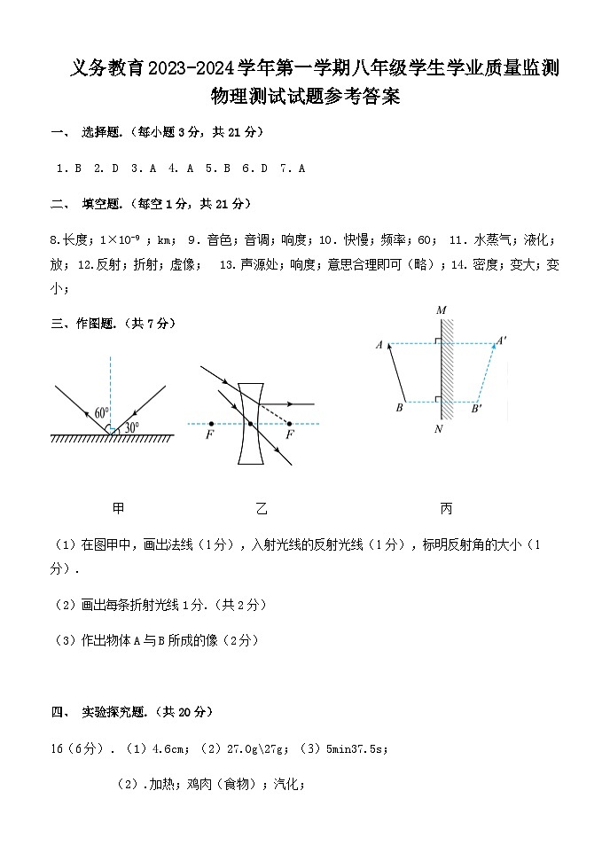 (参考答案)义务教育2023-2024学年第一学期八年级学生学业质量监测物理测试试题第1页