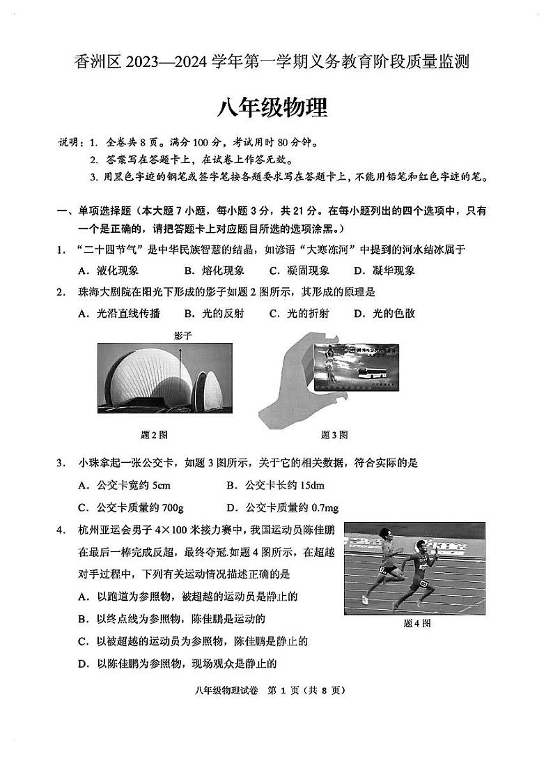 广东省珠海市香洲区2023-2024学年八年级上学期1月期末物理试题01