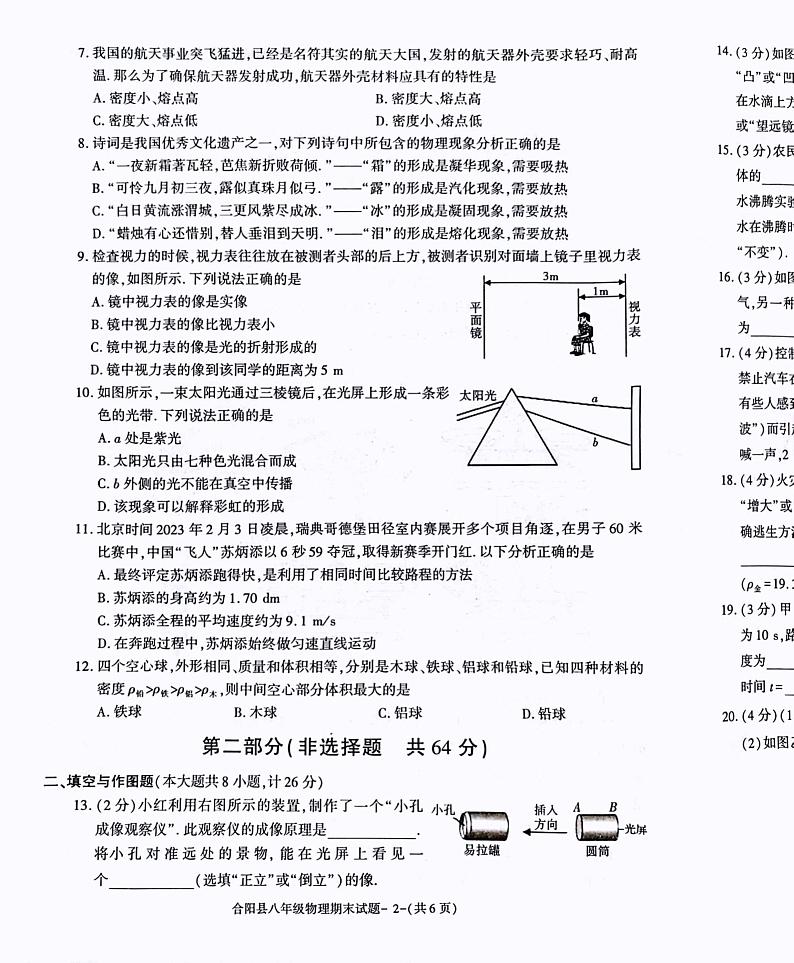 陕西省渭南市合阳县2023-2024学年八年级上学期1月期末物理试题02