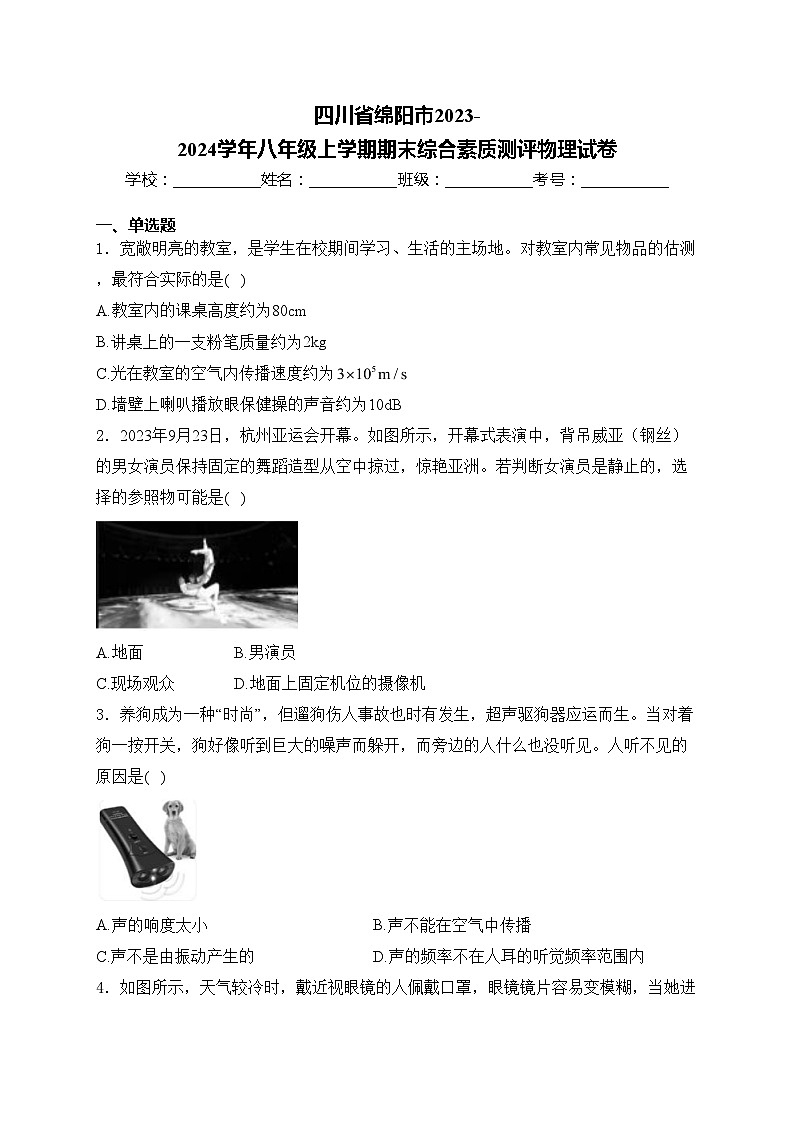四川省绵阳市2023-2024学年八年级上学期期末综合素质测评物理试卷(含答案)第1页