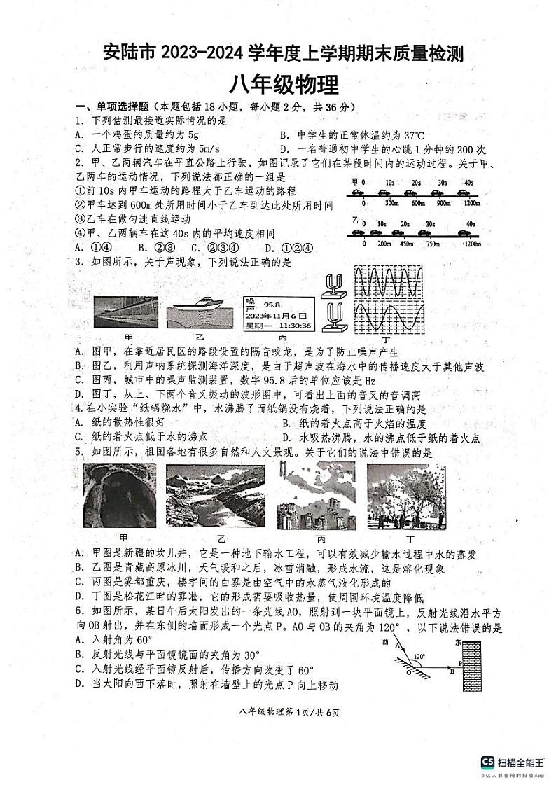 湖北省孝感市安陆市2023-2024学年八年级上学期期末质量检测物理试题第1页