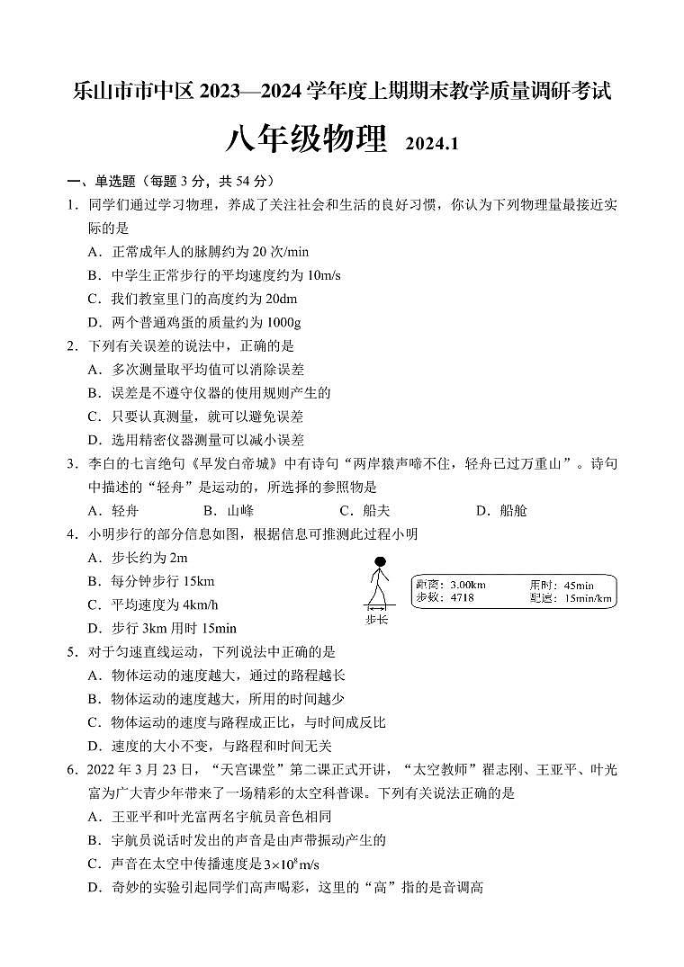 乐山市市中区2023-2024学年度上期期末教学质量监测八年级物理试题第1页
