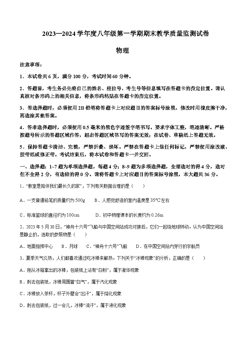 內蒙古自治區(qū)包頭市青山區(qū)2023-2024學年八年級上學期1月期末物理試題含答案第1頁