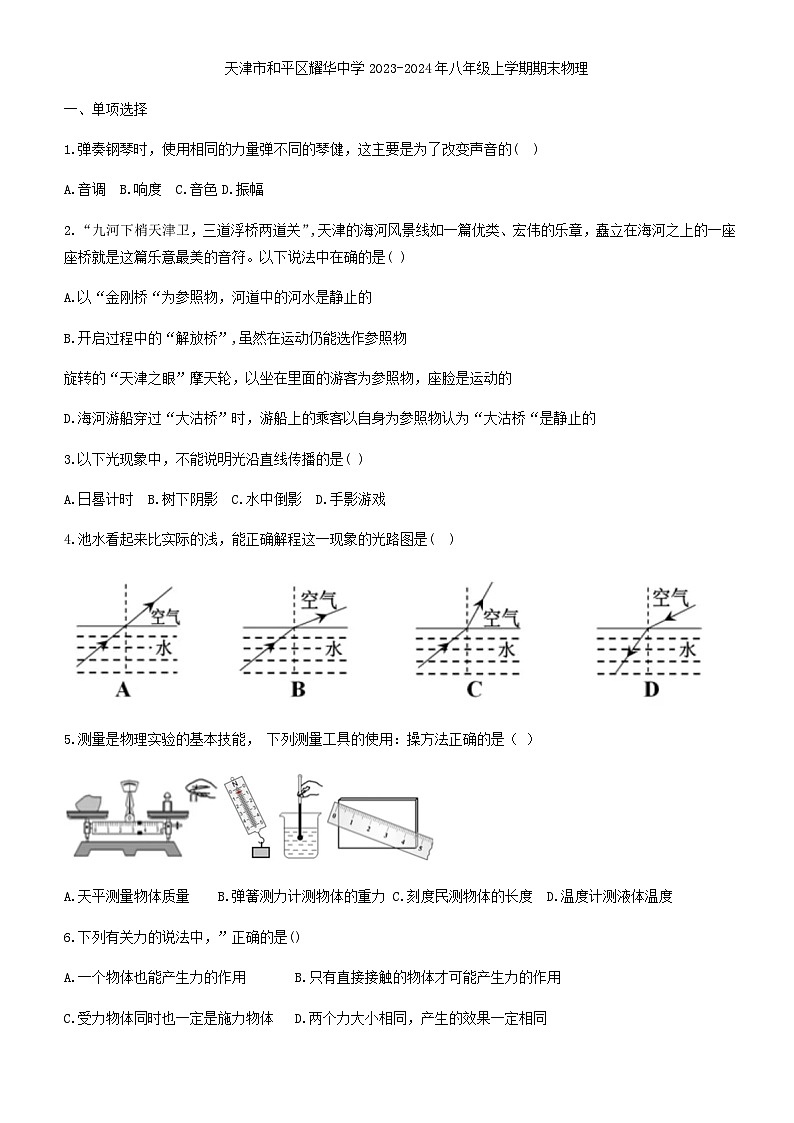 天津市耀華中學(xué)2023-2024學(xué)年八年級上學(xué)期1月期末物理試題含答案第1頁