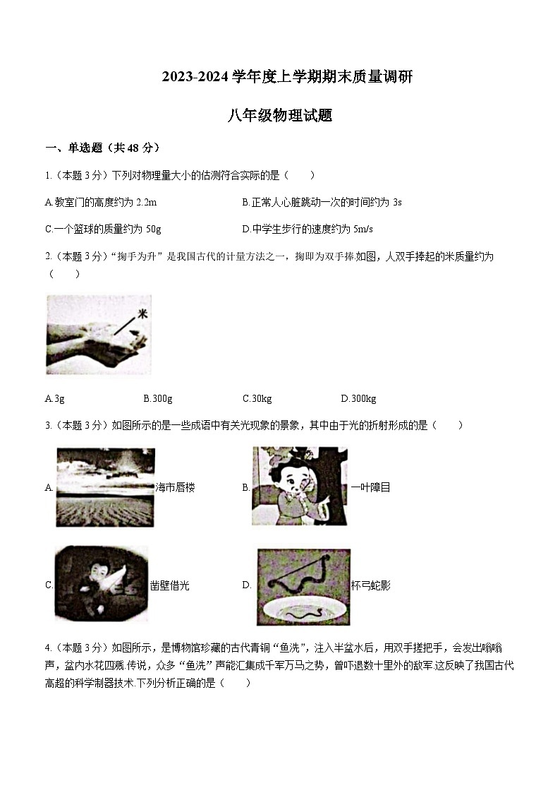 山東省臨沂市莒南縣2023-2024學(xué)年八年級上學(xué)期1月期末物理試題含答案第1頁