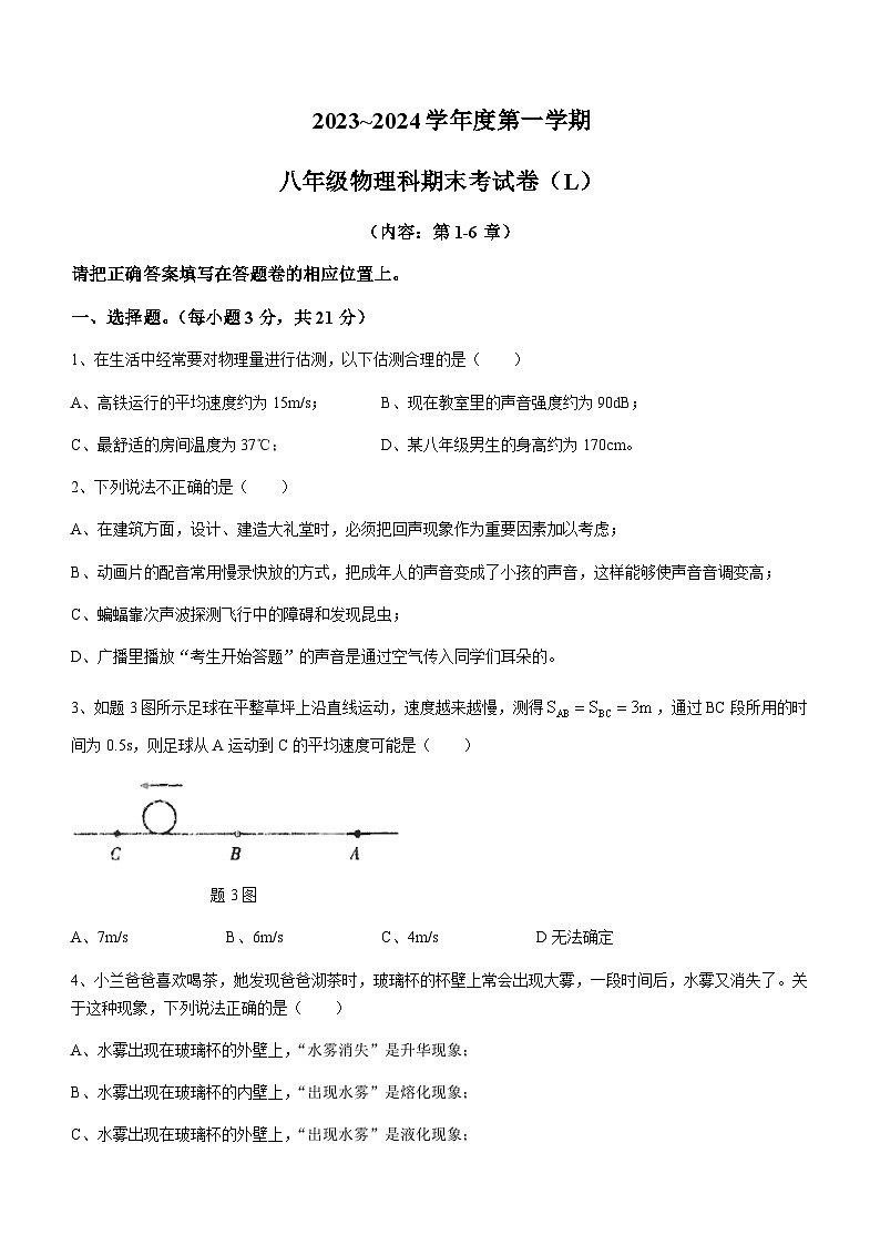 廣東省汕頭市潮南區(qū)2023-2024學(xué)年八年級上學(xué)期1月期末物理試題含答案第1頁