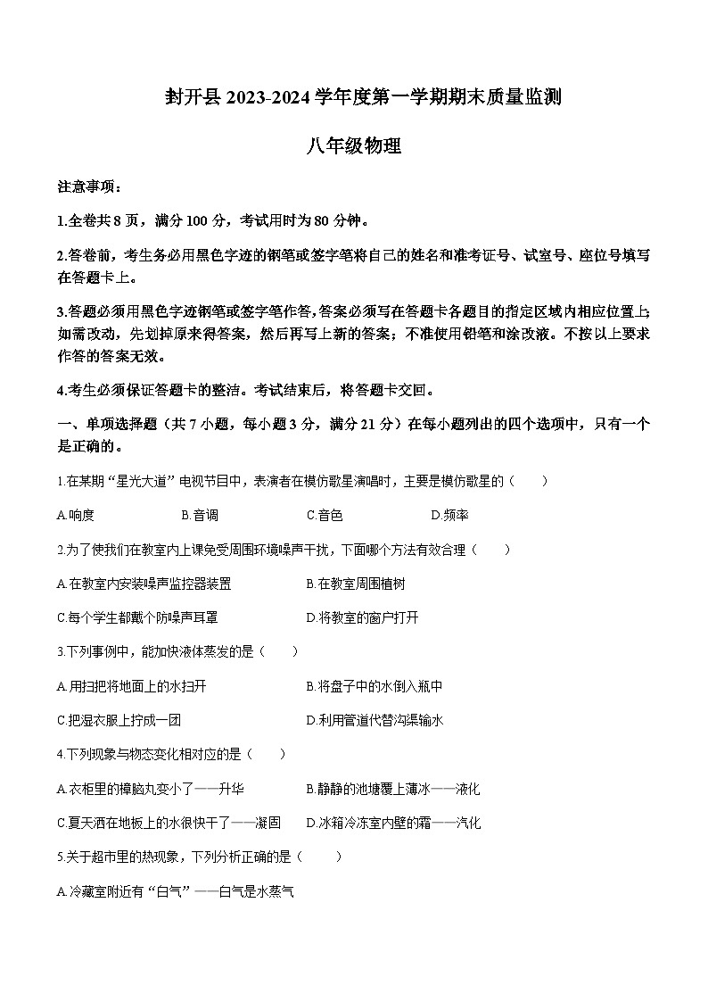 廣東省肇慶市封開(kāi)縣2023-2024學(xué)年八年級(jí)上學(xué)期1月期末物理試題含答案第1頁(yè)